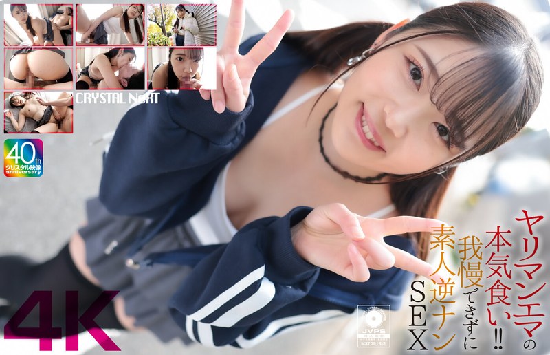 【無料フル】【4K】ヤリマンエマの本気食い！！ 我慢できずに素人逆ナンSEX 二葉エマ｜crnx00210