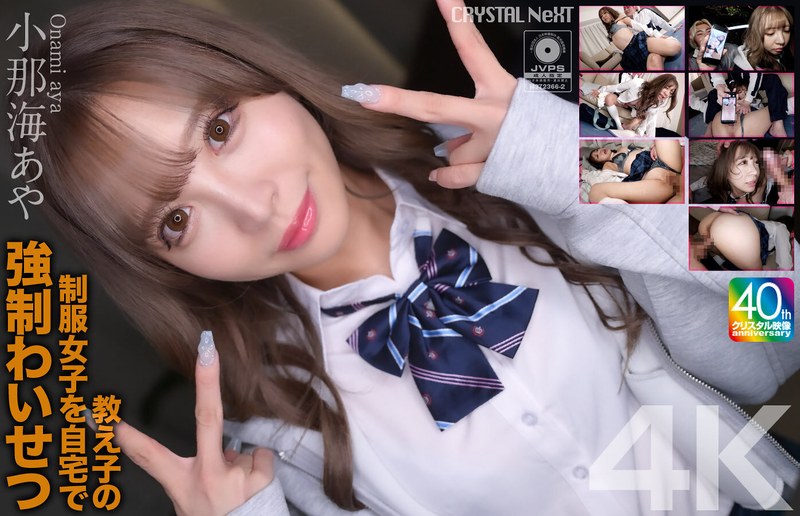 【無料フル】【4K】教え子の制服女子を自宅で強●わいせつ 小那海あや｜crnx00226