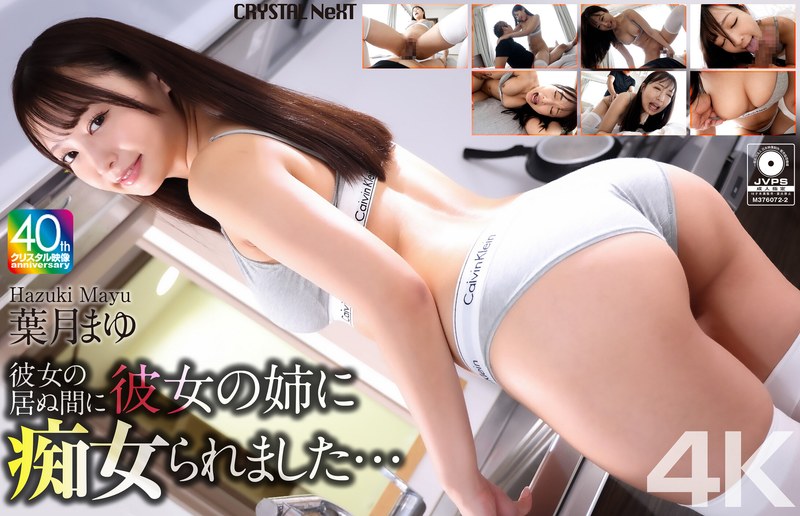 【無料フル】【4K】彼女の居ぬ間に彼女の姉に痴女られました… 葉月まゆ｜crnx00266