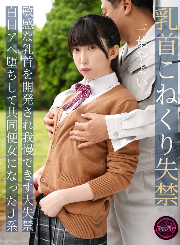 【無料フル】乳首こねくり失禁 敏感な乳首を開発され我慢できず大失禁 白目アヘ堕ちして共同便女になったJ系 三葉やよい｜fjin00107b