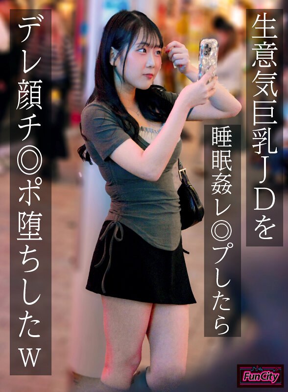 【無料フル】生意気巨乳JDを睡眠姦レ◎プしたらデレ顔チ◎ポ堕ちしたw 愛瀬ゆうり｜fjin00118b