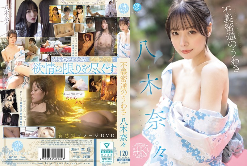 【無料フル】不義密通のうわさ 八木奈々｜fway00069