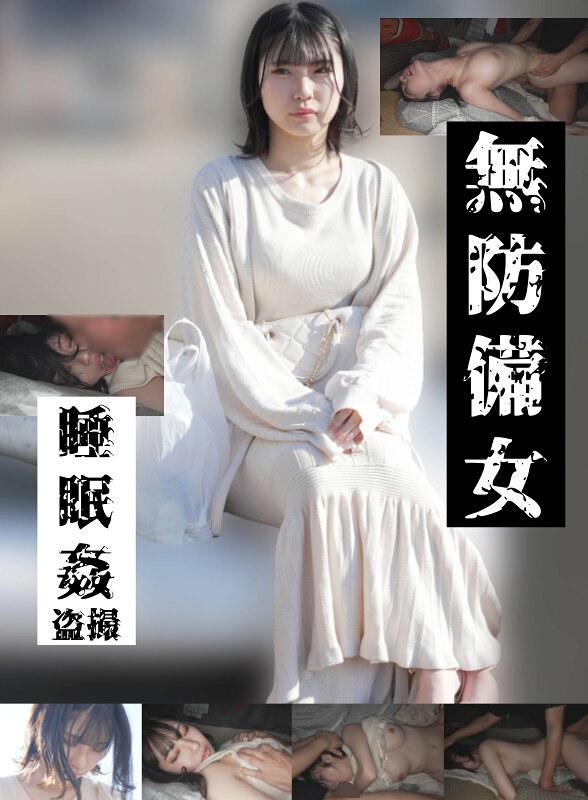 【無料フル】【若いパンパン中出し娘編】無防備女 睡眠姦盗撮｜gebb00025c