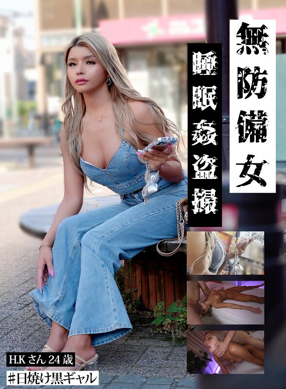 【無料フル】【日焼け黒ギャルH.K.24歳】無防備女 睡眠姦盗撮｜gebb00031b