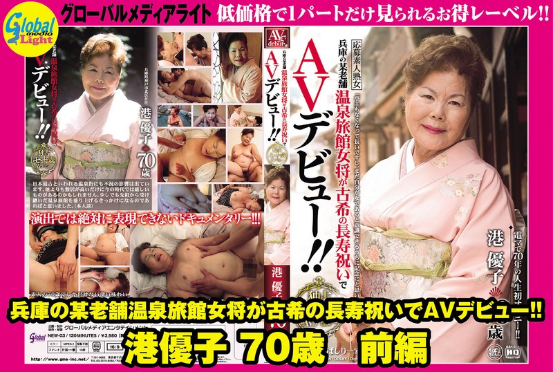 【無料フル】兵庫の某老舗温泉旅館女将が古希の長寿祝いでAVデビュー！！ 港優子 70歳 前編｜gml00531