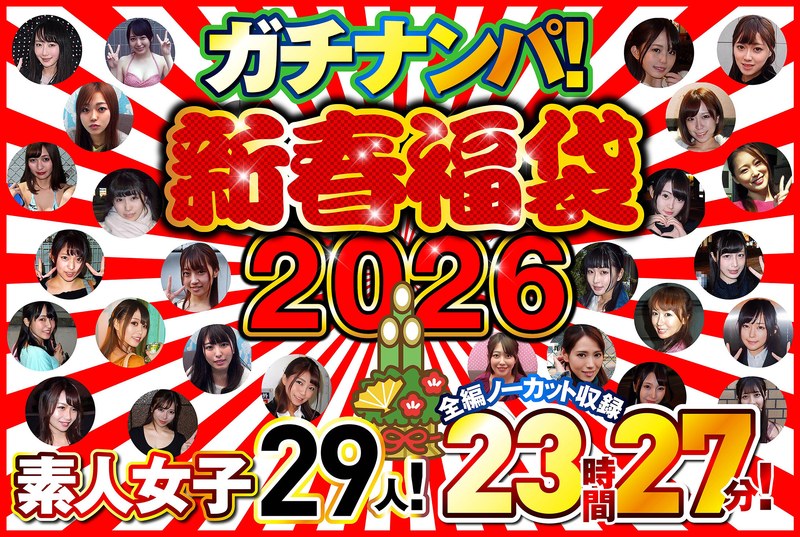 【無料フル】ガチナンパ！【新春福袋2026】 素人女子29人！全編ノーカット収録23時間27分！｜h_021nps00003f