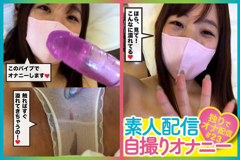 【無料フル】素人配信自撮りオナニー＃23｜h_1094pasm00400002