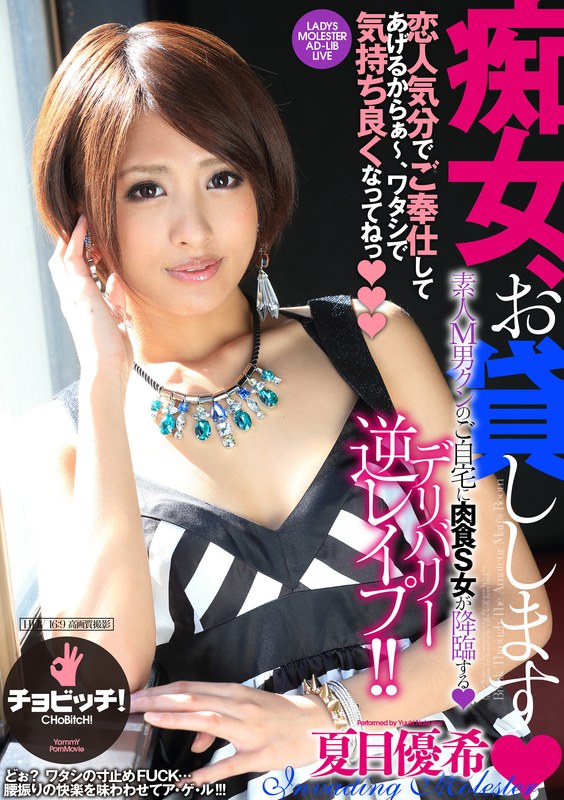 【無料フル】痴女、お貸しします 夏目優希｜h_1435bth00338