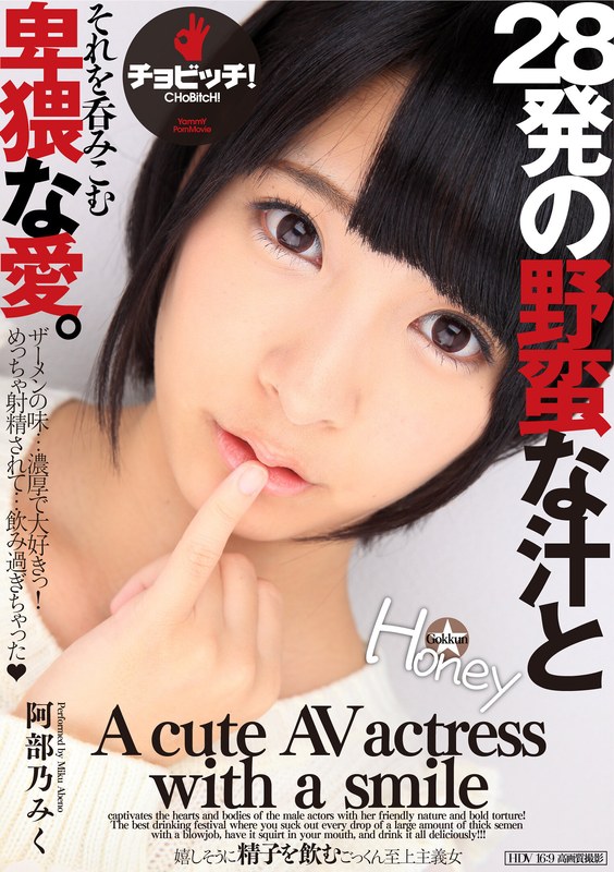 【無料フル】28発の野蛮な汁とそれを呑みこむ卑猥な愛。 阿部乃みく｜h_1435bth00346