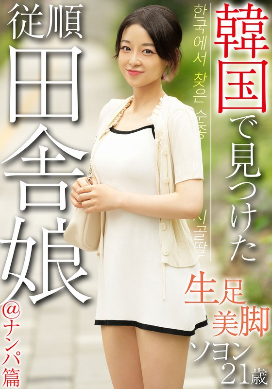 【無料フル】韓国で見つけた従順田舎娘@ナンパ篇 生足美脚 ソヨン21歳｜h_1450osst00034