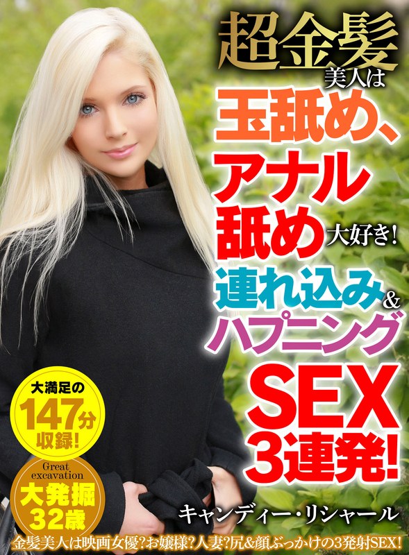 【無料フル】超金髪美人は玉舐め、アナル舐め大好き！連れ込み＆ハプニングSEX3連発！ キャンディー・リシャール｜h_1454hust00057