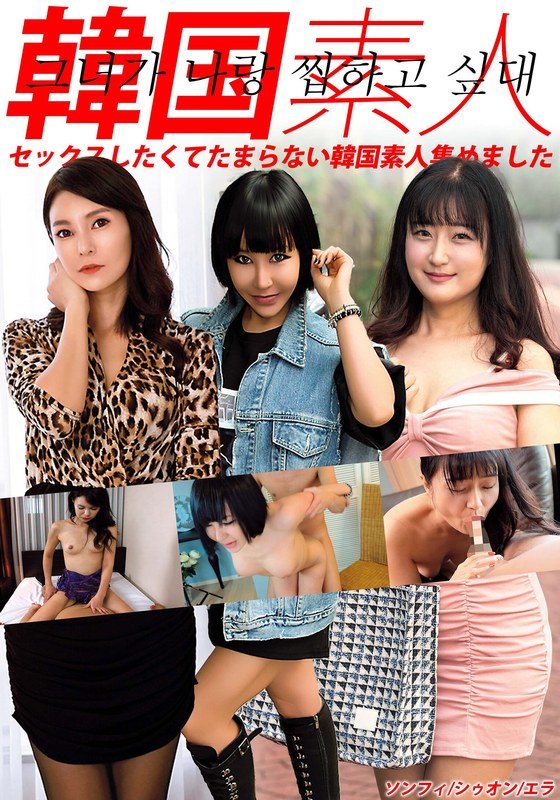 【無料フル】韓国素人 セックスしたくてたまらない韓国素人集めました ソンフィ/シゥオン/エラ｜h_1454hust06701