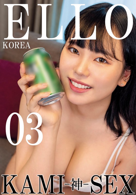 【無料フル】ELLO KOREA KAMI-神- SEX 03｜h_1454hust07003