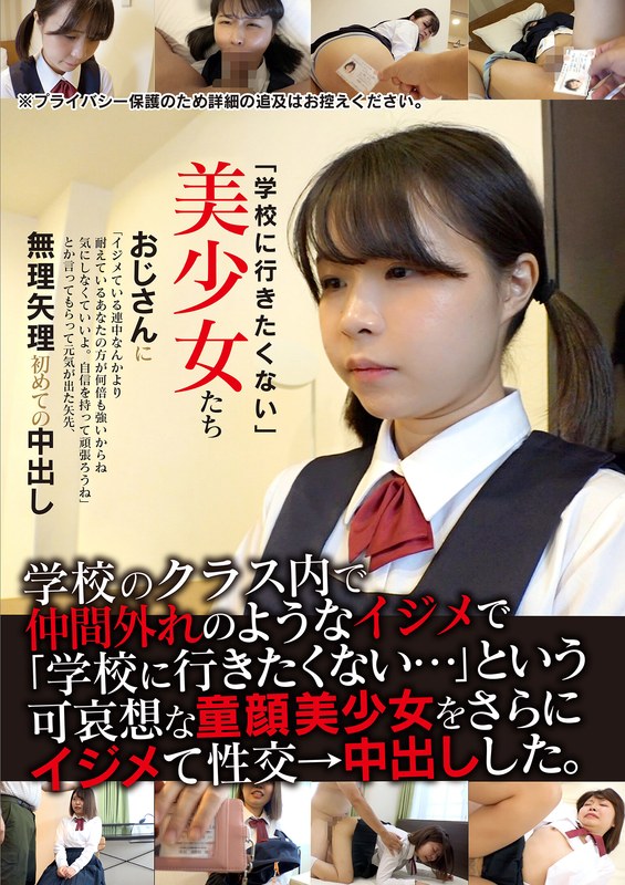 【無料フル】「学校に行きたくない」美少女たち 無理矢理初めての中出し｜h_1454jksr62602