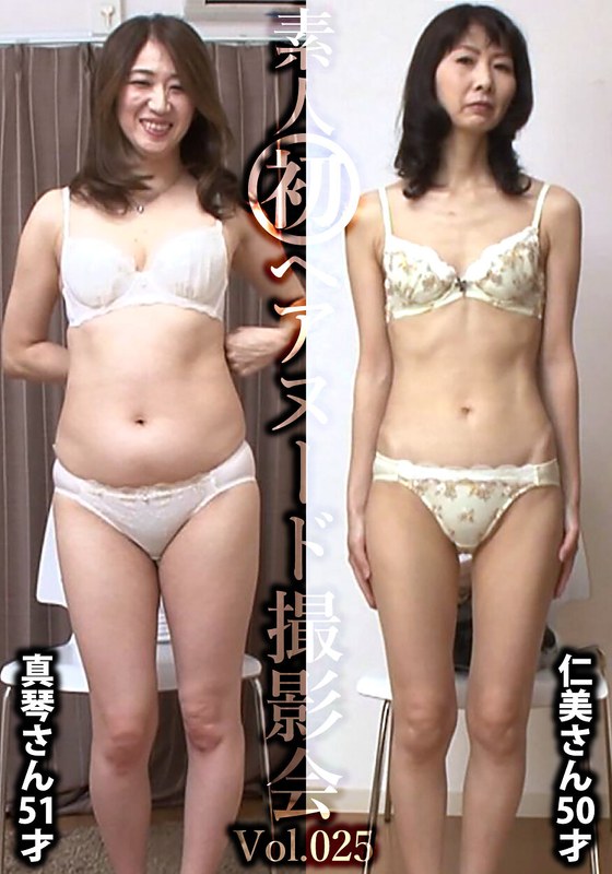 【無料フル】素人初ヘアヌード撮影会Vol.025 工藤真琴 51歳/佐久間仁美 50歳｜h_1492siron00025