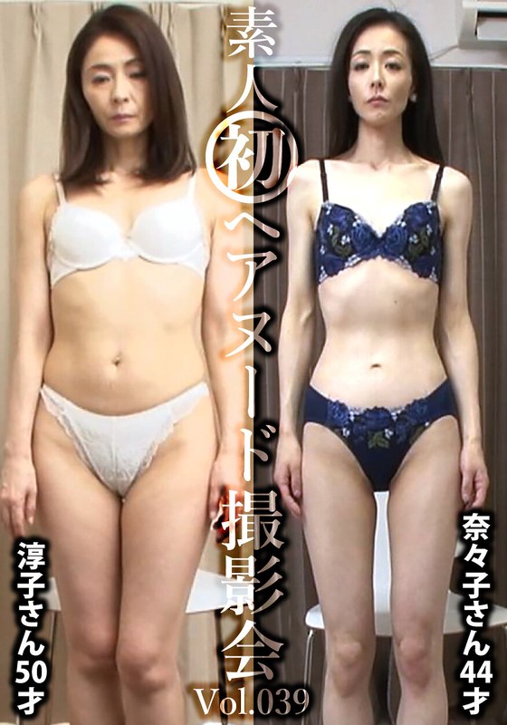 【無料フル】素人初ヘアヌード撮影会Vol.039 植田淳子 50歳/松本奈々子 44歳｜h_1492siron00039