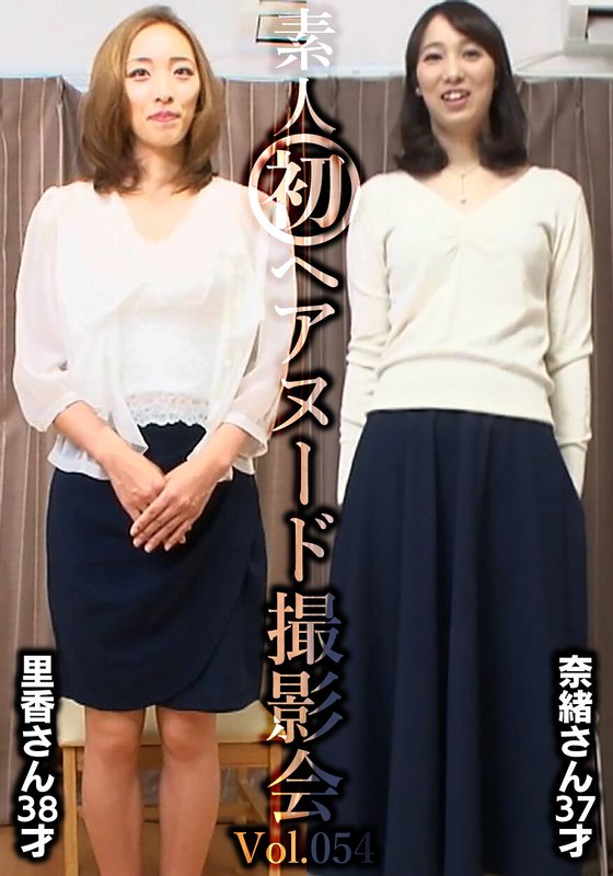 【無料フル】素人初ヘアヌード撮影会Vol.054 園田里香 38歳/中山奈緒 37歳｜h_1492siron00054