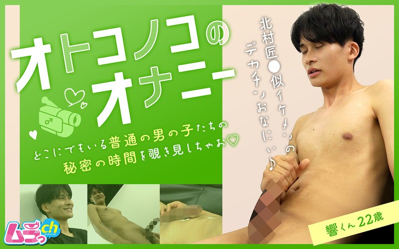 【無料フル】オトコノコのオナニー 響くん22歳｜h_1534grmo00262