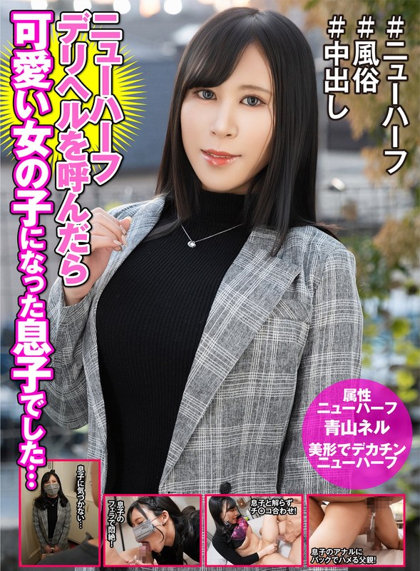 【無料フル】ニューハーフデリヘル呼んだら美しい女の子になった息子でした… 青山ネル｜h_1601hfc00039