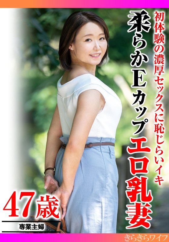 【無料フル】初体験の濃厚セックスに恥じらいイキ 柔らかEカップエロ乳妻｜h_1640tyvm00348