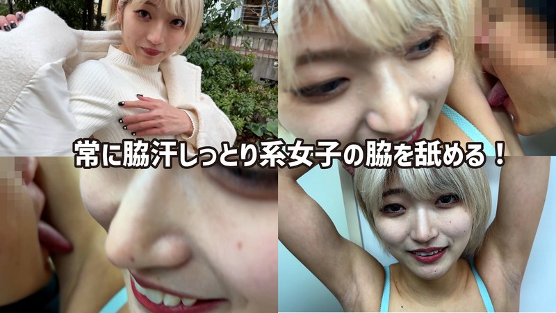 【無料フル】M男が街中で女性に声をかけてワキを舐めさせて貰う 美容部員 はるのちゃん｜h_1651wakn0100001