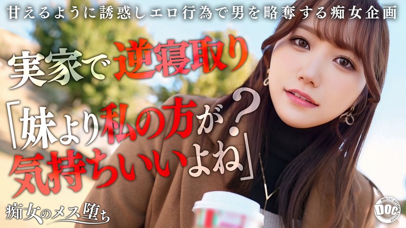 【無料フル】【彼女のお姉さんは甘えんぼ痴女ビッチ】彼女が不在の間を狙って仕掛けてくる絶対不可避の激シコ誘惑！肉欲そそるムチムチボディを密着させて極上の甘エロボイスで淫語責め！理性ブッ飛び暴走ピストン…小悪魔痴女なお姉さんが痙攣メス堕ち！【痴女のメス堕ち】… わか菜ほの｜h_1711maan01072