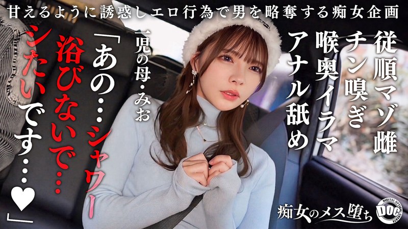 【無料フル】【従順なマゾ雌ビッチ】可愛い見た目で変態ドM性癖な1児の母！エロ舌を無洗アナルにねじ込み舐め回しながら欲情！奥の奥まで自ら咥えイラマ汁で顔面はぐちゃぐちゃに…終始腰をヒクつかせるやらしいカラダに激ピス中出し＆顔射！【痴女のメス堕ち】【ミオ】 一条みお｜h_1711maan01089