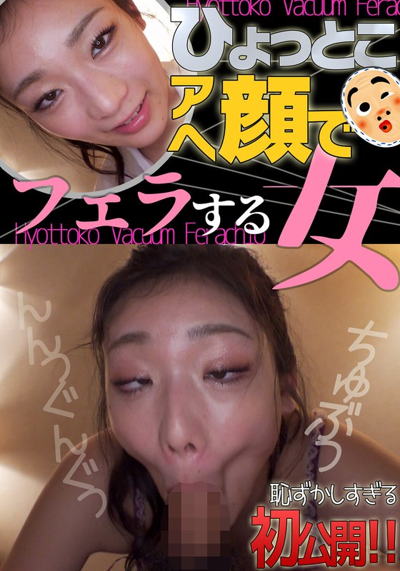 【無料フル】滝ゆいな ひょっとこアへ顔でフェラする女｜h_1728htf00030