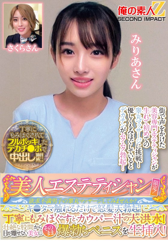 【無料フル】美人エステティシャン限定！欲求不満男子の睾丸マッサージしてみませんか？キ●タマ触れるだけで怒髪天勃起！丁寧にもみほぐすとカウパー汁の大洪水！壮絶な股間から目が離せない美女にそのまま爆勃ちペニスを生挿入！みりあさんさくらさん｜h_1732orecs00286