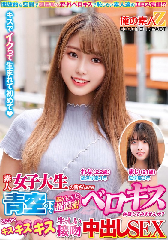 【無料フル】素人女子大生の皆さんww青空の下で脳がトロける超濃密ベロキス体験してみませんか？舌を絡ませる糸引き涎ダラダラディープキスで高まっちゃって！？とにかくキスキスキス生々しい接吻中出しSEXまいちゃんれなちゃん｜h_1732orecs00304