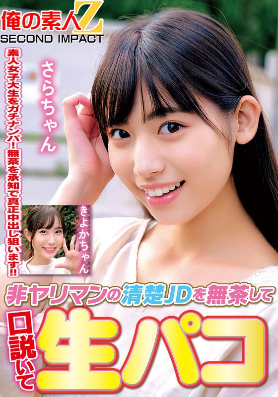 【無料フル】非ヤリマンの清楚JDを無茶して口説いて生パコきよかちゃんさらちゃん｜h_1732orecs00313