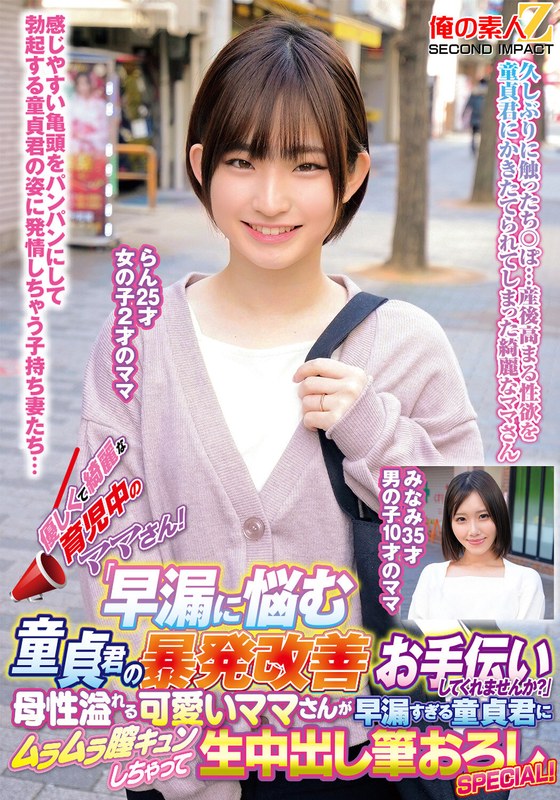 【無料フル】優しくて綺麗な育児中のママさん！「早漏に悩む童貞君の暴発改善のお手伝いしてくれませんか？」母性溢れる可愛いママさんが早漏すぎる童貞君にムラムラ膣キュンしちゃって生中出し筆おろしSPECIAL！らんみなみ｜h_1732orecs00371