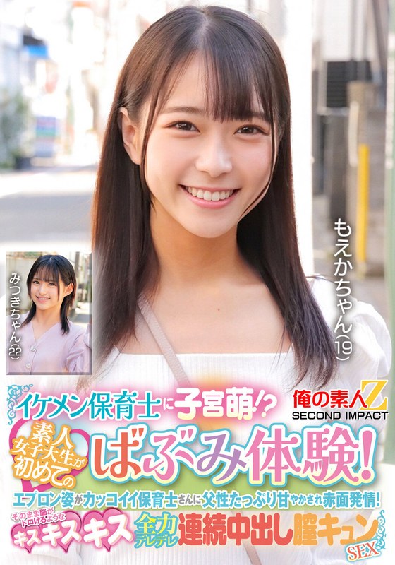 【無料フル】イケメン保育士に子宮萌！？素人女子大生が初めてのばぶみ体験！エプロン姿がカッコイイ保育士さんに父性たっぷり甘やかされ赤面発情！そのまま脳がトロけるようなキス・キス・キス 全力デレデレ連続中出し膣キュンSEX もえかちゃん みつきちゃん｜h_1732orecs00426