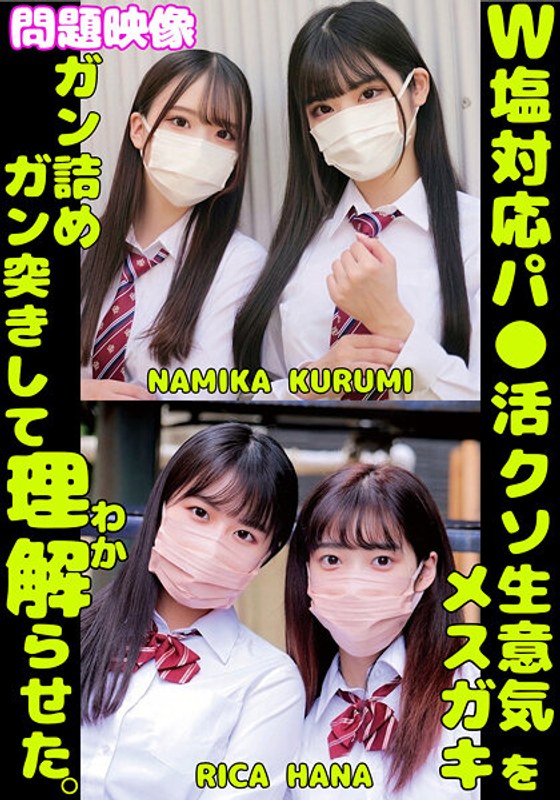 【無料フル】W塩対応パ〇活クソ生意気メスガキをガン詰めしてガン突きして理解（わか）らせた。NAMIKA KURUMI RICA HANA｜h_1732orecs00431