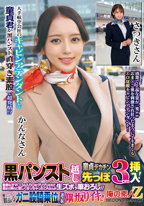 【無料フル】大手航空会社のキャビンアテンダントと童貞君が黒パンスト直穿き素股で超発情！？黒パンスト越しの童貞デカチン先っぽ3cm挿入！敏感なオマ○コの入り口をグリグリされて奥まで挿れて欲しくなっちゃったCAさんが生ズボッ筆おろし//優しくも腰振るガニ股騎乗位で連続仰け反り…｜h_1732orecs00439