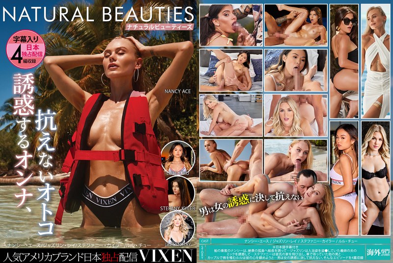 【無料フル】【VIXEN】NATURAL BEAUTIES～誘惑するオンナ、抗えないオトコ～｜h_1738vixbm00054