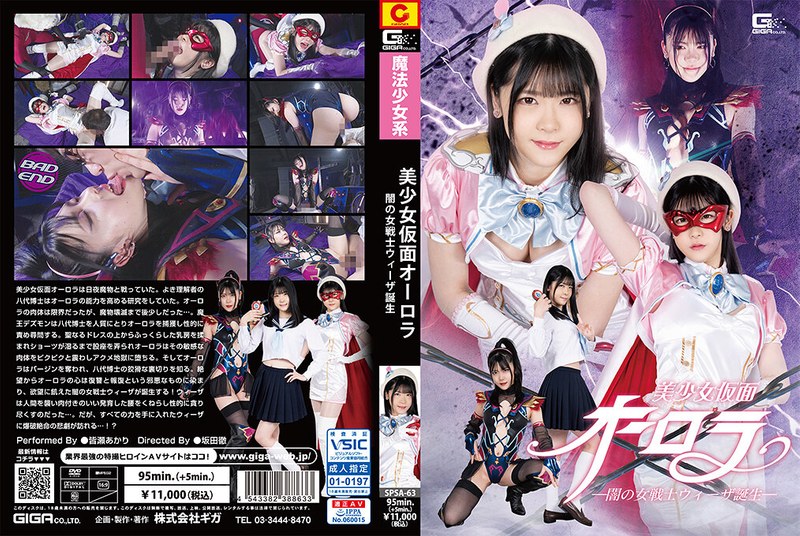 【無料フル】美少女仮面オーロラ ー闇の女戦士ウィーザ誕生ー 皆瀬あかり｜h_173spsa00063