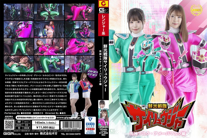 【無料フル】鮮光戦隊サイリュウジャー 死神マスク・アメーバマスク編｜h_173spsa00081