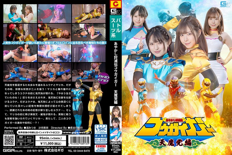 【無料フル】あやかし討滅伝コウガイガー 天魔党編｜h_173spsb00013