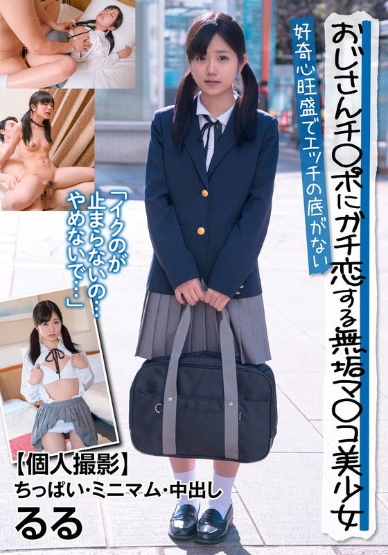 【無料フル】おじさんチ○ポにガチ恋する無垢マ○コ美少女 好奇心旺盛でエッチの底がない 【個人撮影】ちっぱい・ミニマム・中出し るる 有栖るる｜h_1787jksr39501