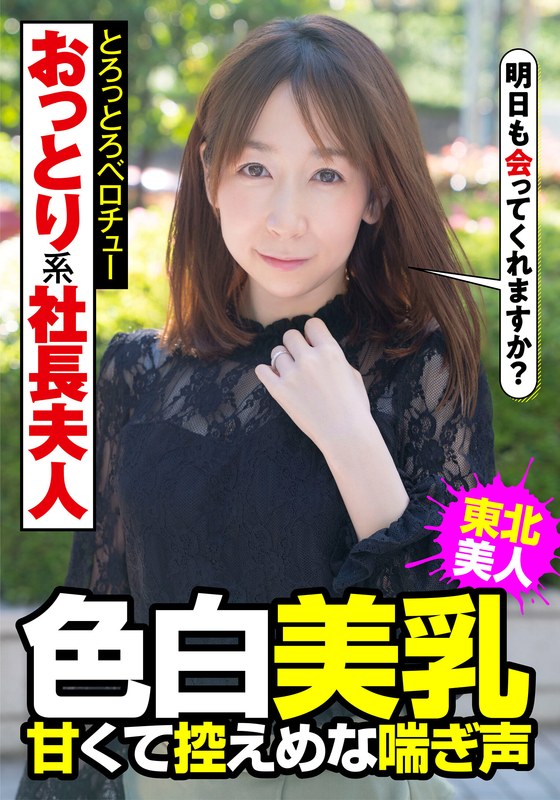 【無料フル】おっとり系社長夫人 色白美乳 甘くて控えめな喘ぎ声 とろっとろベロチュー 南条亜美菜｜h_1787jksr45703