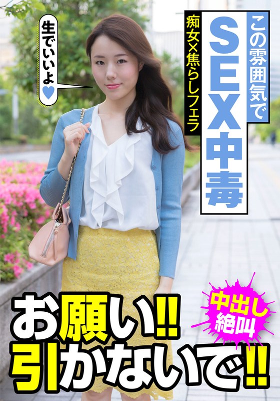 【無料フル】この雰囲気でSEX中毒 痴女×焦らしフェラ お願い！！引かないで！！中出し絶叫 美倉あやみ｜h_1787jksr45704