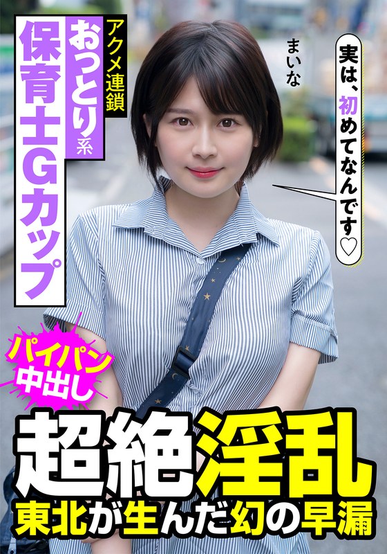 【無料フル】おっとり系保育士Gカップ 超絶淫乱 東北が生んだ幻の早漏 アクメ連鎖 まいな 優梨まいな｜h_1787jksr47301