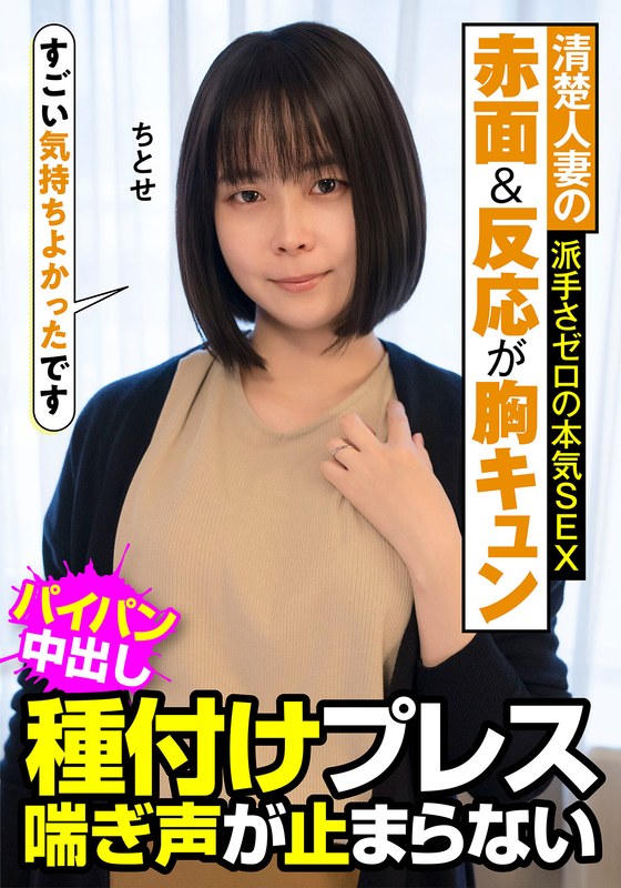 【無料フル】清楚人妻の赤面＆反応が胸キュン 派手さゼロの本気SEX 種付けプレス 喘ぎ声が止まらない ちとせ 工藤ちとせ｜h_1787jksr47703