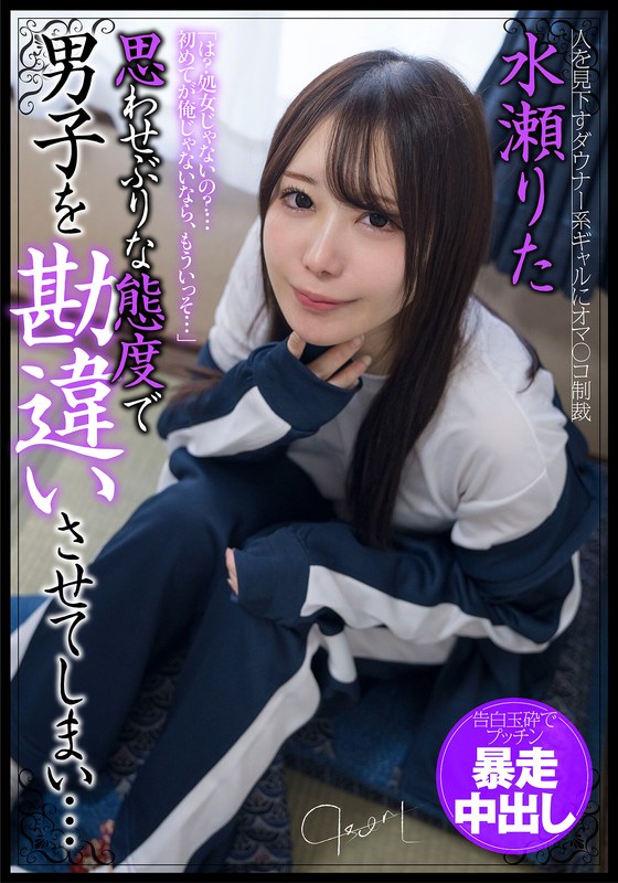 【無料フル】思わせぶりな態度で男子を勘違いさせてしまい…告白玉砕でプッチン暴走中出し 水瀬りた｜h_1787jksr68901