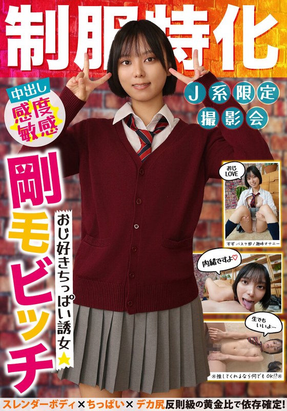 【無料フル】制服特化 おじ好きちっぱい誘女 剛毛ビッチ スレンダーボディ×ちっぱい×デカ尻 反則級の黄金比で依存確定！すず バスケ部/趣味オナニー もなみ鈴｜h_1787jksr71701