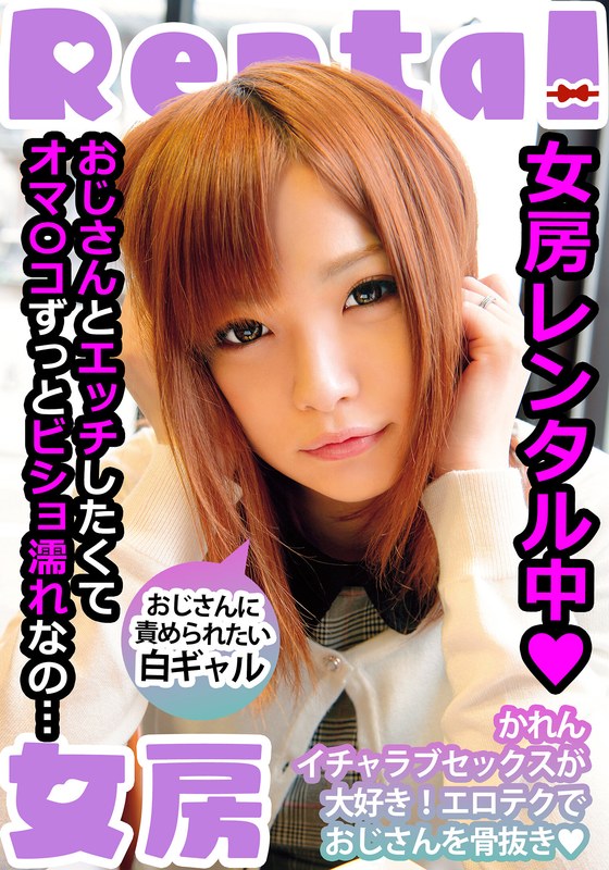 【無料フル】女房レンタル中 おじさんに責められたい白ギャル かれん 葉月可恋｜h_1787mcsr14501