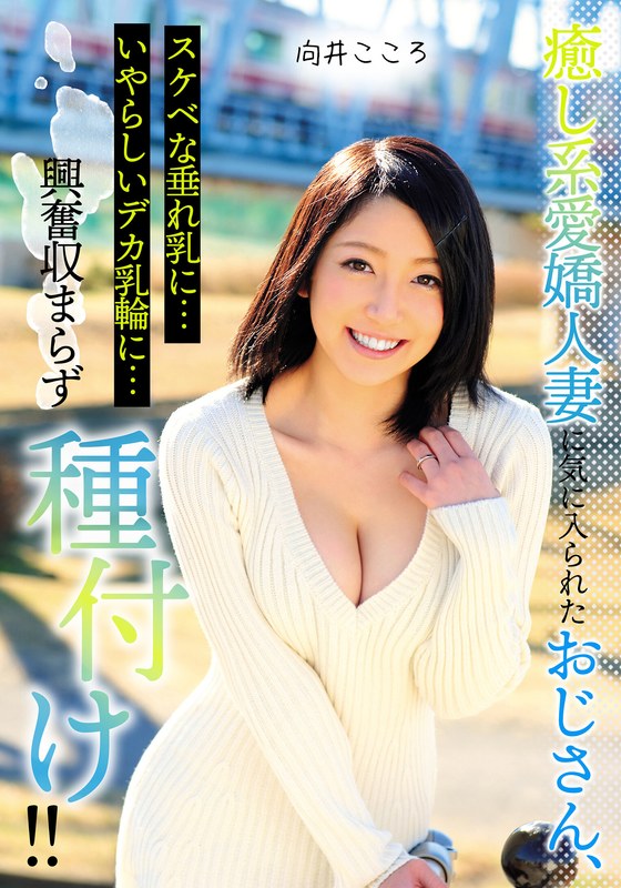 【無料フル】癒し系愛嬌人妻に気に入られたおじさん、スケベな垂れ乳に…いやらしいデカ乳輪に…興奮収まらず種付け！！ 向井こころ｜h_1787mcsr15302