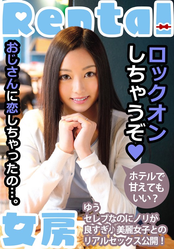 【無料フル】おじさんに恋しちゃったの…。ホテルで甘えてもいい？ ゆう 白石悠｜h_1787mcsr15601