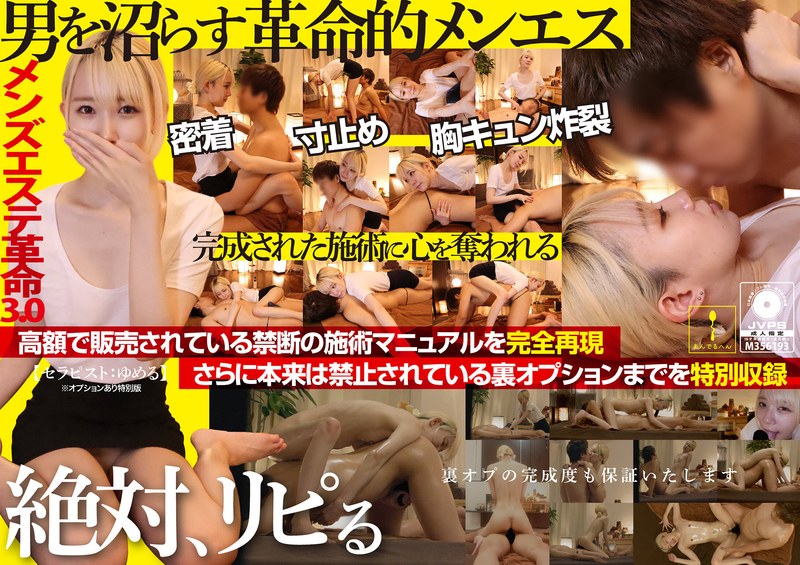 【無料フル】メンズエステ革命3.0【セラピスト:ゆめる】※オプションあり特別版｜h_1820adhn00012